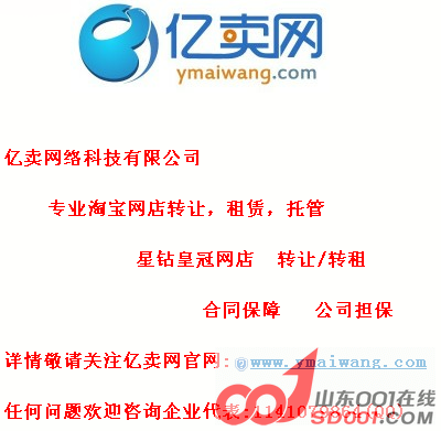 购买网店? 转让网店? 当然选择亿卖网了-济南-