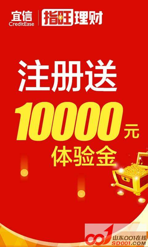 宜信公司旗下理财产品-《指旺》新用户让利活