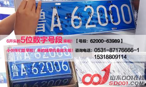 经典老号强势回归:6字打头纯数字车牌-济南-二