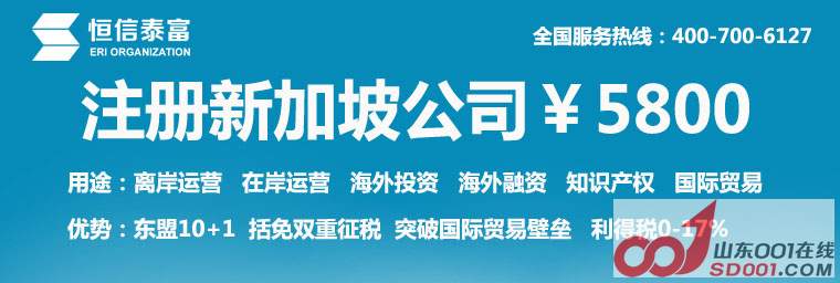 新加坡注册公司最低注册资金-济南-创业、招商
